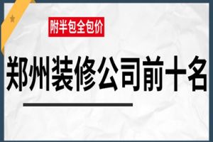 郑州龙湖装修公司前十名