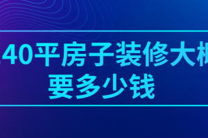 毛坯房装修大概要多少钱