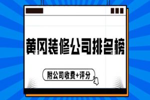 装修公司是怎么收费的