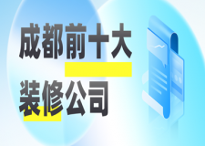 成都前十大裝修公司(詳情一覽表)