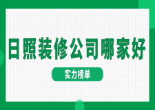 2023日照裝修公司哪家好(實(shí)力榜單)