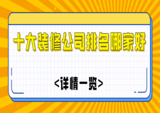 十大裝修公司排名哪家好(詳情一覽)