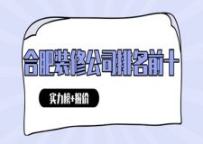 合肥裝修公司排名前十(實(shí)力榜+報(bào)價(jià))