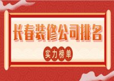 長春裝修公司排名(實力榜+報價)
