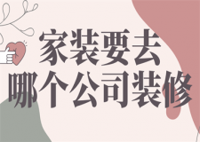 家裝要去哪個公司裝修(公司一覽表)