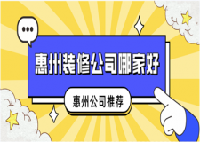 惠州裝修公司哪家好(上榜優(yōu)勢)