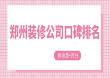 鄭州裝修公司口碑排名(附收費+評分)