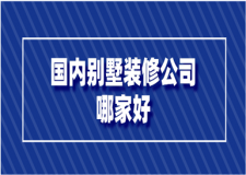 別墅裝修公司排名前十強(含報價)