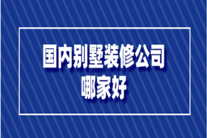 十強別墅裝修公司