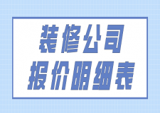 2023裝修公司報(bào)價(jià)明細(xì)表(費(fèi)用清單)