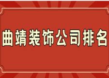曲靖裝飾公司排名(附報價說明)