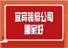 宜賓裝修公司哪家好(公司優(yōu)勢(shì))