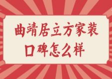 曲靖居立方家裝口碑怎么樣(附公司案例)