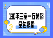 130平三室一廳裝修全包報(bào)價(jià)(含價(jià)格明細(xì))