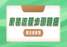 家裝流程步驟明細(xì)(附注意事項(xiàng))