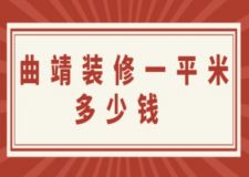 曲靖裝修一平米多少錢(附費(fèi)用清單)
