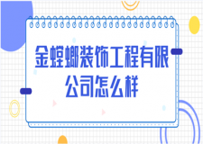 金螳螂裝飾工程有限公司怎么樣