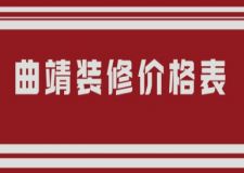 曲靖裝修價(jià)格表(附詳細(xì)說明)
