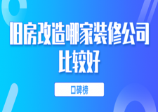 舊房改造哪家裝修公司比較好(口碑榜)