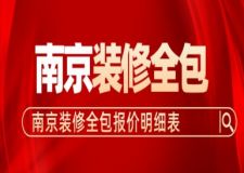 南京裝修全包報價明細表2023