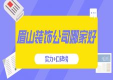 眉山裝飾公司哪家好(實力+口碑榜)