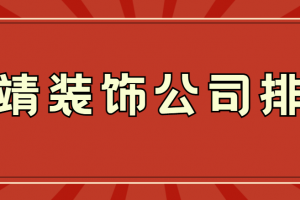 曲靖家装情报