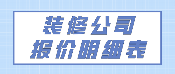 裝修公司報價明細表