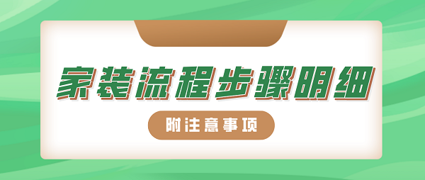 家裝流程步驟明細(xì)