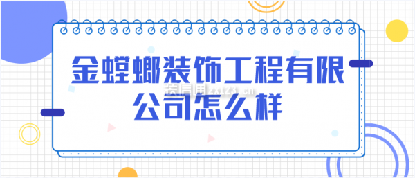 金螳螂裝飾公司怎么樣