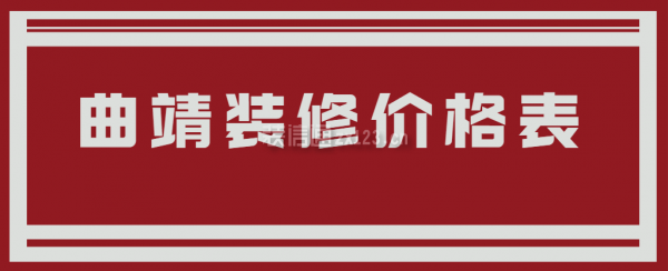 曲靖装修价格表