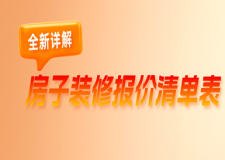 2023房子裝修報(bào)價(jià)清單表(含主輔材價(jià)格清單)