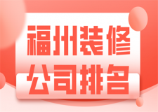 福州裝修公司排名(綜合實力)