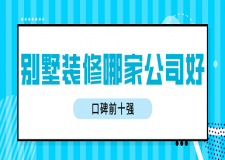 別墅裝修哪家公司好(口碑前十強)