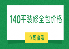 140平裝修全包價格多少?140平全包裝修預(yù)算清單