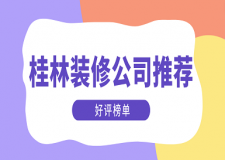 桂林裝修公司推薦(好評榜單)