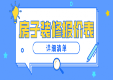 房子裝修報(bào)價(jià)表(詳細(xì)清單)
