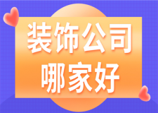 裝飾公司哪家好(綜合實(shí)力排名)