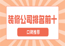 裝修公司排名前十口碑推薦(2023全新榜單)