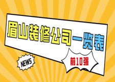 眉山裝修公司一覽表(前10強)
