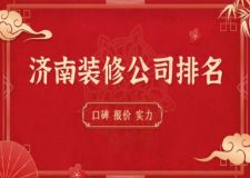 濟(jì)南裝修公司排名(附公司報(bào)價(jià))