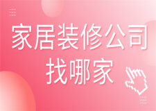 家居裝修公司找哪家(好口碑推薦)