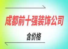 2023成都前十強裝飾公司(含價格)