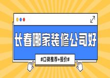 長春哪家裝修公司好(口碑推薦+報價)
