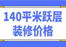 140平米躍層裝修價(jià)格(附價(jià)格清單)