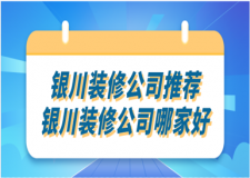 2023銀川裝修公司推薦(排名榜top5)
