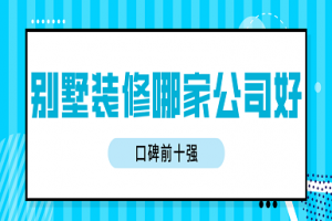 哪家公司装修联排别墅专业