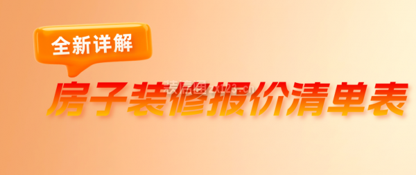 房子裝修報(bào)價(jià)清單表