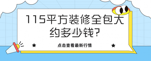 115平方裝修全包大約多少錢?