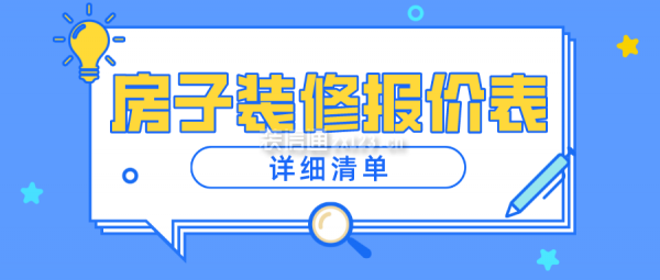 房子裝修報價表(詳細清單)