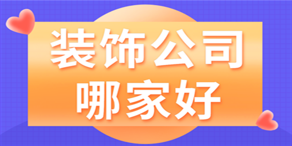 裝飾公司哪家好